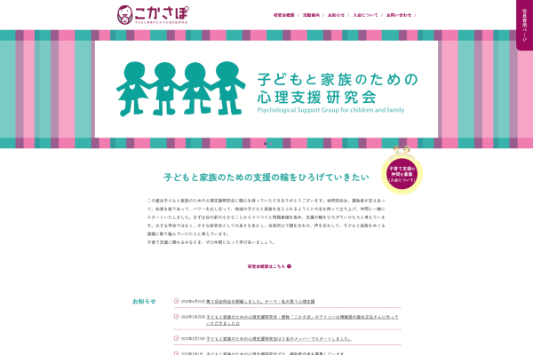 子どもと家族のための心理支援研究会