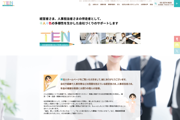社会保険労務士法人 TENcolors