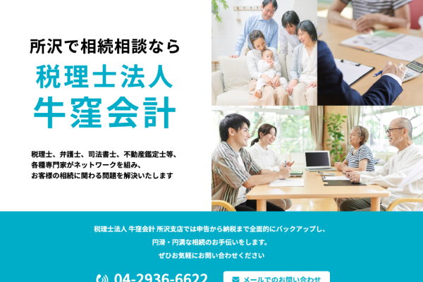 税理士法人牛窪会計 所沢支店