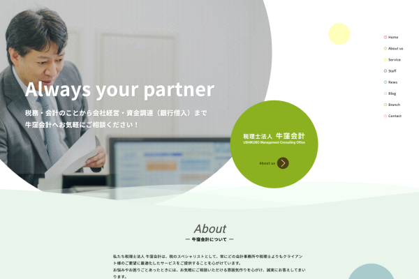 税理士法人牛窪会計