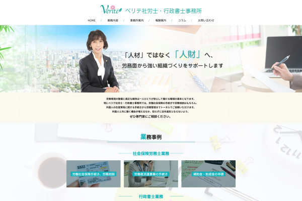 ベリテ社労士・行政書士事務所